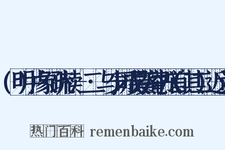 (明)卢象昇疏牍·-二·与少司成吴葵庵书八首(其二)近义词是什么意思的图片